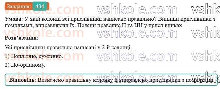 7-ukrayinska-mova-av-onatij-2024-nush--povtorennya-j-uzagalnennya-vivchenogo-uroki-9899-prislivnik-434.jpg