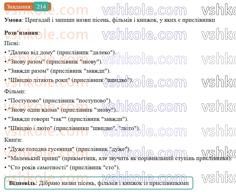 7-ukrayinska-mova-av-onatij-2024-nush--prislivnik-urok-46-prislivnik-yak-chastina-movi-rozryadi-prislivnikiv-za-znachennyam-214.jpg