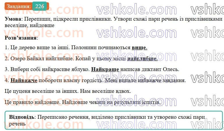 7-ukrayinska-mova-av-onatij-2024-nush--prislivnik-urok-47-rozriznennya-prislivnikiv-j-omonimichnih-sliv-226.jpg