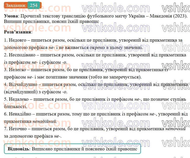 7-ukrayinska-mova-av-onatij-2024-nush--prislivnik-urok-53-napisannya-ne-ta-ni-z-prislivnikami-254.jpg