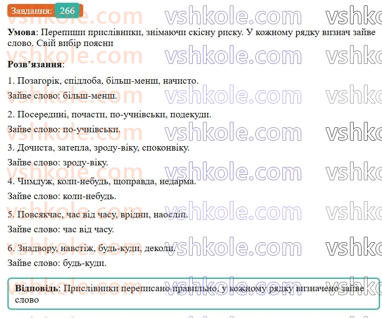 7-ukrayinska-mova-av-onatij-2024-nush--prislivnik-urok-55-prislivnik-uzagalnennya-266.jpg