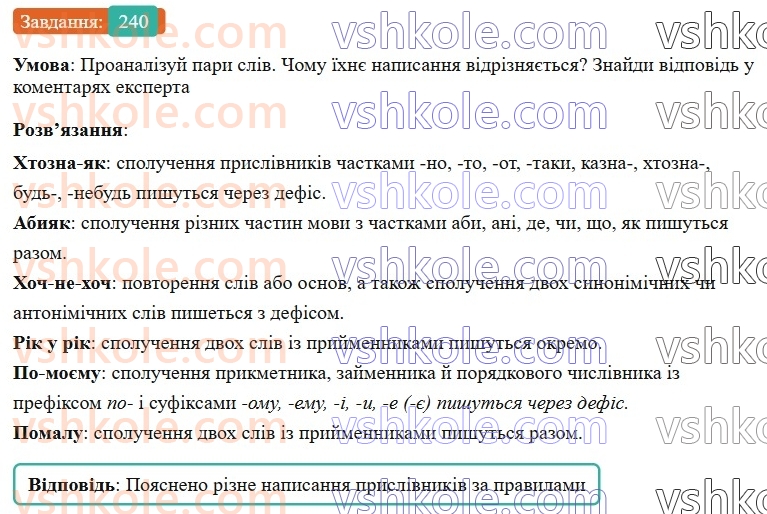 7-ukrayinska-mova-av-onatij-2024-nush--prislivnik-uroki-5051-napisannya-prislivnikiv-razom-okremo-z-defisom-240.jpg