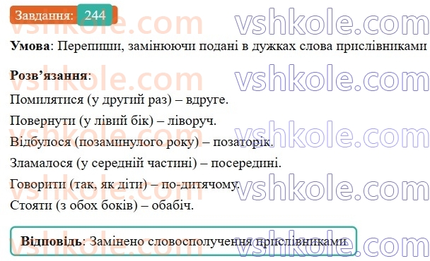 7-ukrayinska-mova-av-onatij-2024-nush--prislivnik-uroki-5051-napisannya-prislivnikiv-razom-okremo-z-defisom-244.jpg