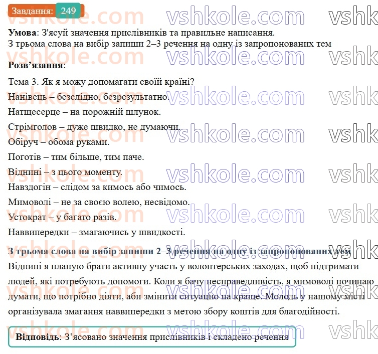 7-ukrayinska-mova-av-onatij-2024-nush--prislivnik-uroki-5051-napisannya-prislivnikiv-razom-okremo-z-defisom-249.jpg