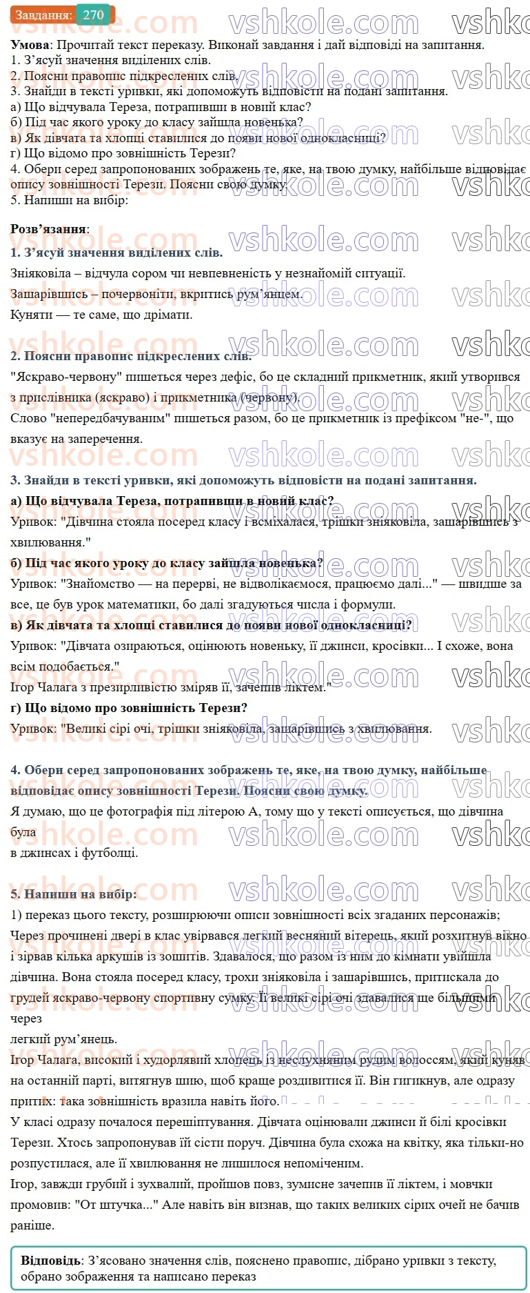 7-ukrayinska-mova-av-onatij-2024-nush--prislivnik-uroki-5758-rozvitok-movlennya-1112-tvorchij-pismovij-perekaz-z-elementami-opisu-zovnishnosti-lyudini-270.jpg