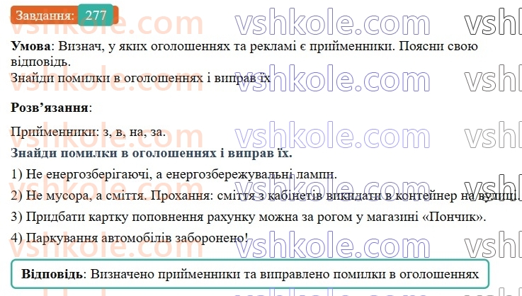 7-ukrayinska-mova-av-onatij-2024-nush--sluzhbovi-chastini-movi-prijmennik-urok-59-prijmennik-yak-sluzhbova-chastina-movi-277.jpg