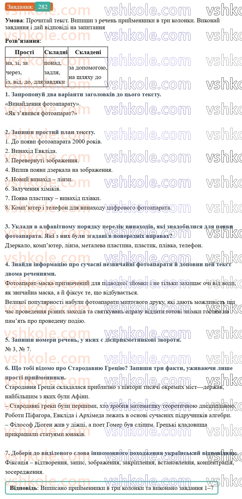 7-ukrayinska-mova-av-onatij-2024-nush--sluzhbovi-chastini-movi-prijmennik-urok-60-vidi-prijmennikiv-za-budovoyu-rozriznennya-prijmennikiv-ta-omonimichnih-sliv-inshih-chastin-movi-282.jpg