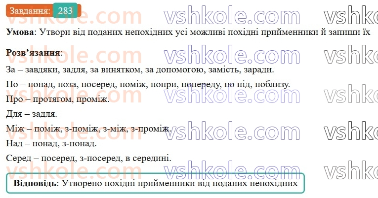 7-ukrayinska-mova-av-onatij-2024-nush--sluzhbovi-chastini-movi-prijmennik-urok-60-vidi-prijmennikiv-za-budovoyu-rozriznennya-prijmennikiv-ta-omonimichnih-sliv-inshih-chastin-movi-283.jpg