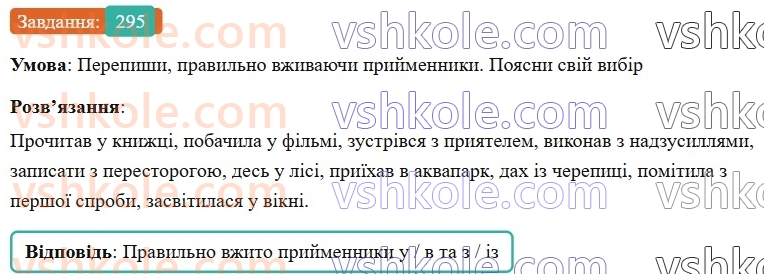 7-ukrayinska-mova-av-onatij-2024-nush--sluzhbovi-chastini-movi-prijmennik-urok-62-uzhivannya-prijmennikiv-u-v-prijmennika-z-ta-jogo-variantiv-iz-zi-zo-295.jpg