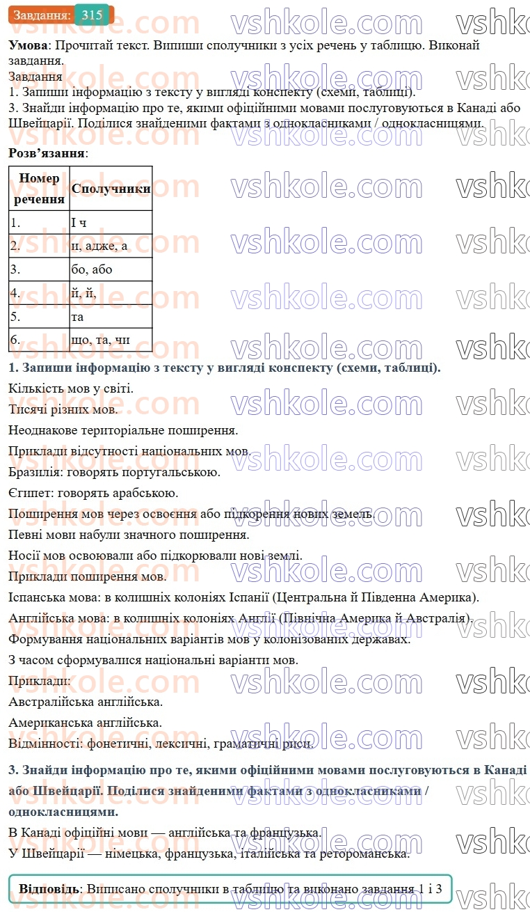 7-ukrayinska-mova-av-onatij-2024-nush--spoluchnik-urok-68-spoluchnik-yak-sluzhbova-chastina-movi-315.jpg