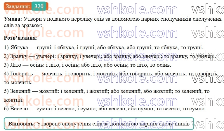 7-ukrayinska-mova-av-onatij-2024-nush--spoluchnik-urok-69-vidi-spoluchnikiv-za-budovoyu-spoluchniki-odinichni-povtoryuvani-parni-320.jpg
