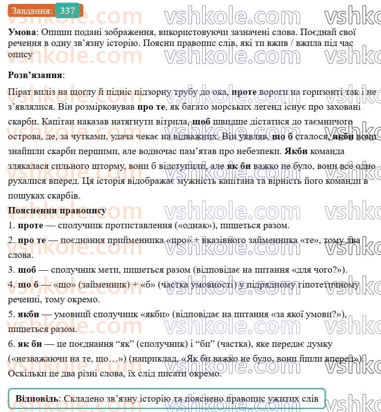 7-ukrayinska-mova-av-onatij-2024-nush--spoluchnik-urok-74-napisannya-spoluchnikiv-razom-okremo-z-defisom-rozriznennya-spoluchnikiv-j-odnozvuchnih-sliv-337.jpg
