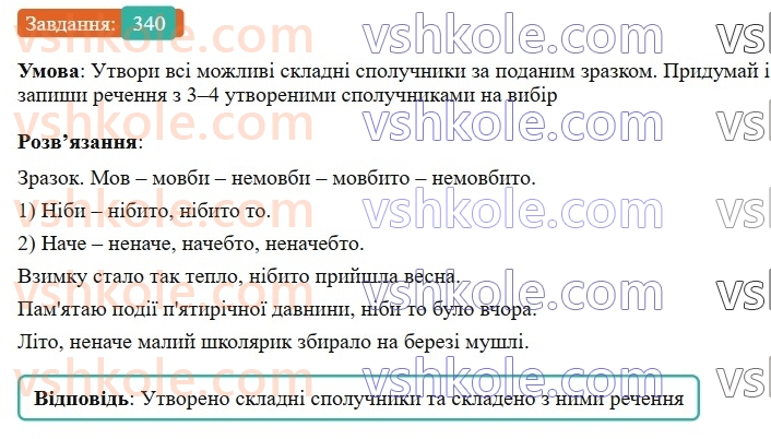 7-ukrayinska-mova-av-onatij-2024-nush--spoluchnik-urok-74-napisannya-spoluchnikiv-razom-okremo-z-defisom-rozriznennya-spoluchnikiv-j-odnozvuchnih-sliv-340-rnd1151.jpg