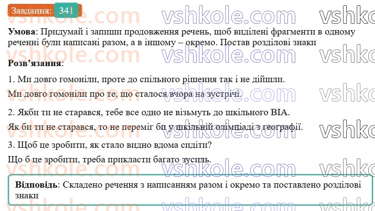 7-ukrayinska-mova-av-onatij-2024-nush--spoluchnik-urok-74-napisannya-spoluchnikiv-razom-okremo-z-defisom-rozriznennya-spoluchnikiv-j-odnozvuchnih-sliv-341-rnd812.jpg