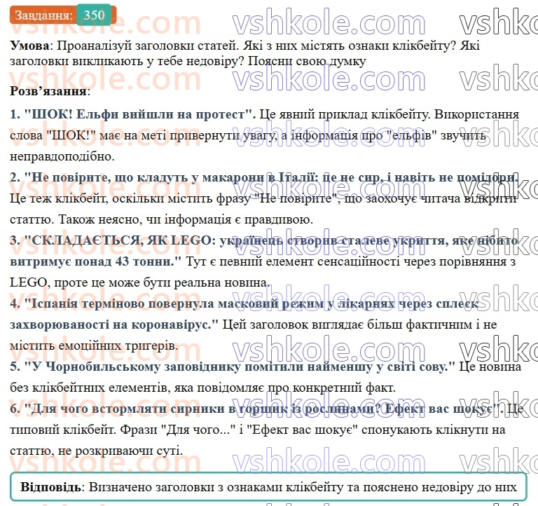 7-ukrayinska-mova-av-onatij-2024-nush--spoluchnik-urok-77-rozvitok-movlennya-17-vdumlive-ta-kritichne-chitannya-tekstiv-350.jpg