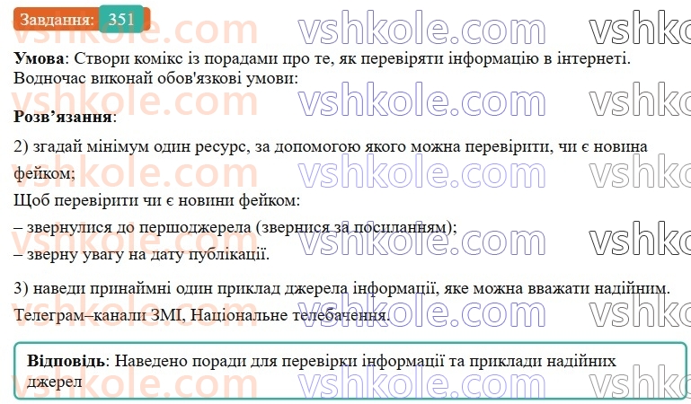 7-ukrayinska-mova-av-onatij-2024-nush--spoluchnik-urok-77-rozvitok-movlennya-17-vdumlive-ta-kritichne-chitannya-tekstiv-351.jpg