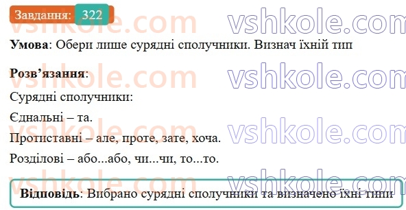 7-ukrayinska-mova-av-onatij-2024-nush--spoluchnik-uroki-7071-spoluchniki-suryadnosti-ta-pidryadnosti-322.jpg
