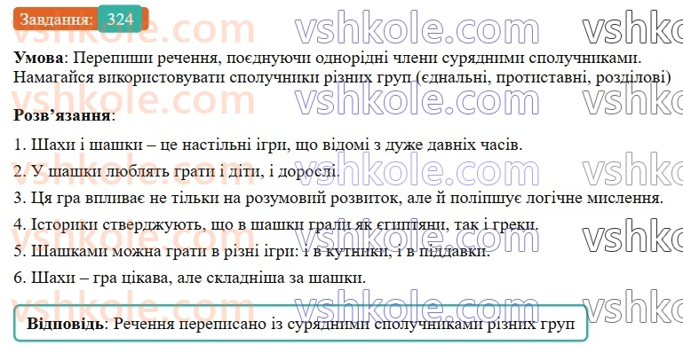 7-ukrayinska-mova-av-onatij-2024-nush--spoluchnik-uroki-7071-spoluchniki-suryadnosti-ta-pidryadnosti-324.jpg