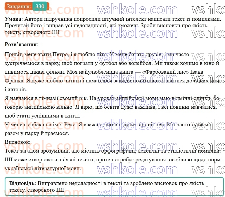 7-ukrayinska-mova-av-onatij-2024-nush--spoluchnik-uroki-7273-rozvitok-movlennya-1516-prijomi-redaguvannya-tekstu-330.jpg