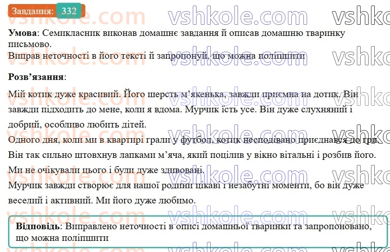 7-ukrayinska-mova-av-onatij-2024-nush--spoluchnik-uroki-7273-rozvitok-movlennya-1516-prijomi-redaguvannya-tekstu-332.jpg