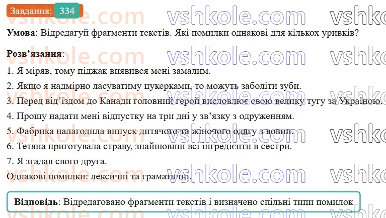 7-ukrayinska-mova-av-onatij-2024-nush--spoluchnik-uroki-7273-rozvitok-movlennya-1516-prijomi-redaguvannya-tekstu-334.jpg