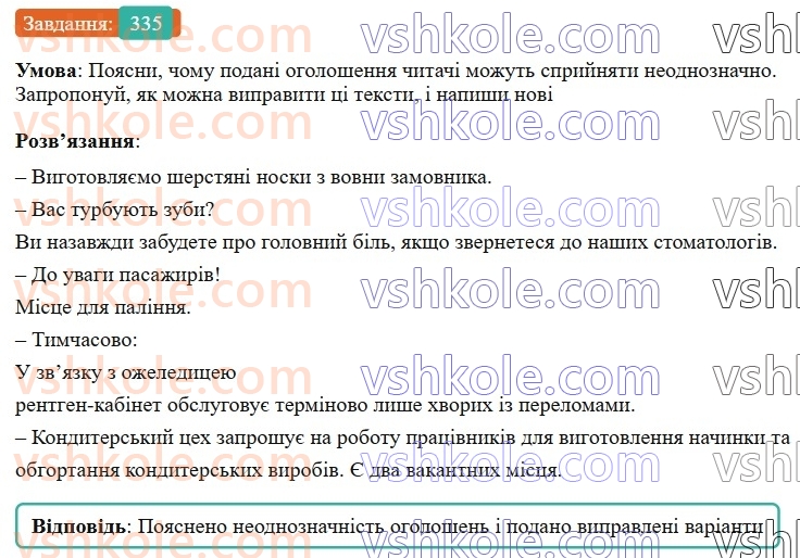 7-ukrayinska-mova-av-onatij-2024-nush--spoluchnik-uroki-7273-rozvitok-movlennya-1516-prijomi-redaguvannya-tekstu-335.jpg