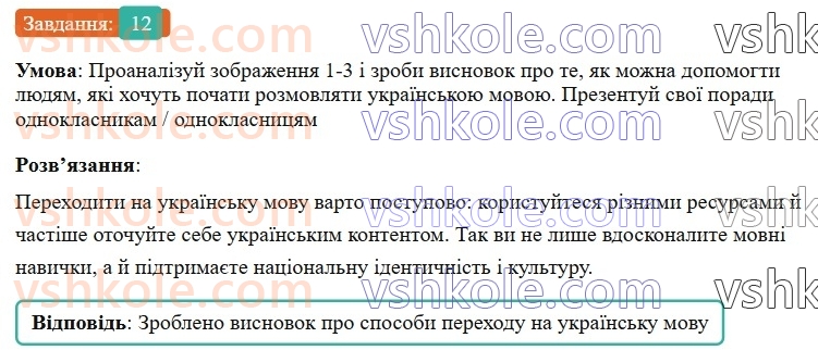 7-ukrayinska-mova-av-onatij-2024-nush--vstup-uroki-23-rozvitok-movlennya-12-movni-obovyazki-baryeri-u-spilkuvanni-pravila-spilkuvannya-12.jpg