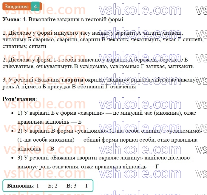7-ukrayinska-mova-om-avramenko-2024--morfologiya-orfografiya-22-diyeslovo-zagalne-znachennya-morfologichni-oznaki-sintaksichna-rol-4.jpg