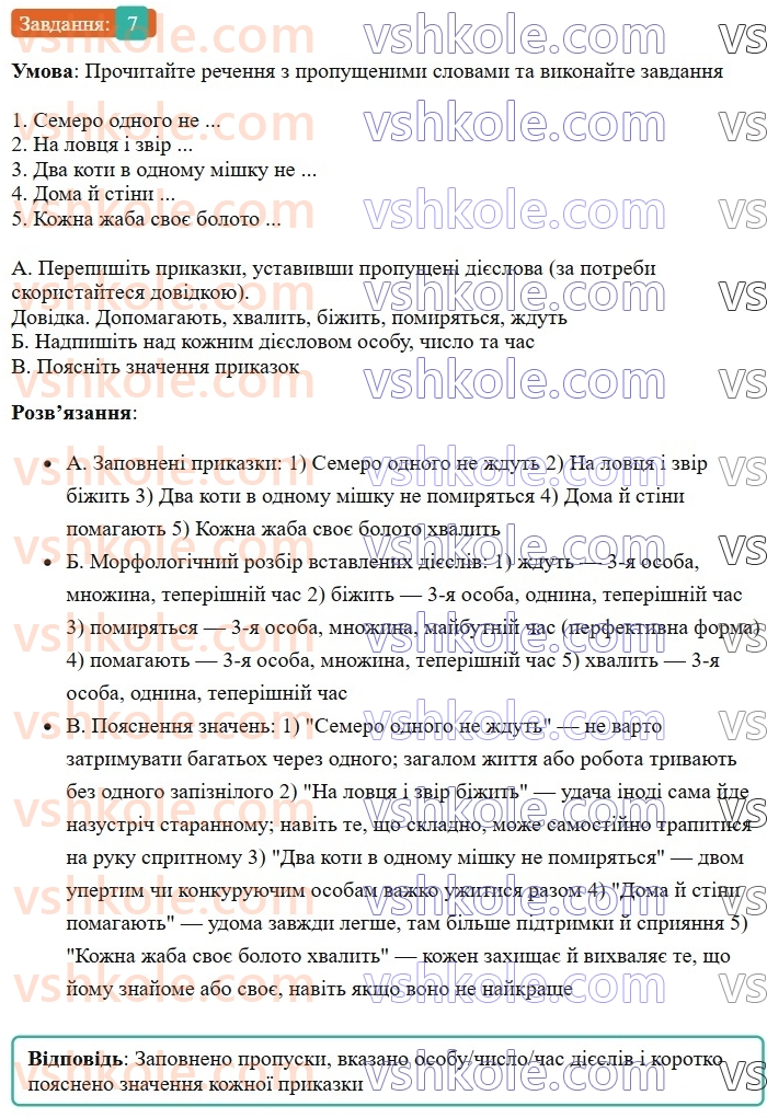 7-ukrayinska-mova-om-avramenko-2024--morfologiya-orfografiya-22-diyeslovo-zagalne-znachennya-morfologichni-oznaki-sintaksichna-rol-7.jpg