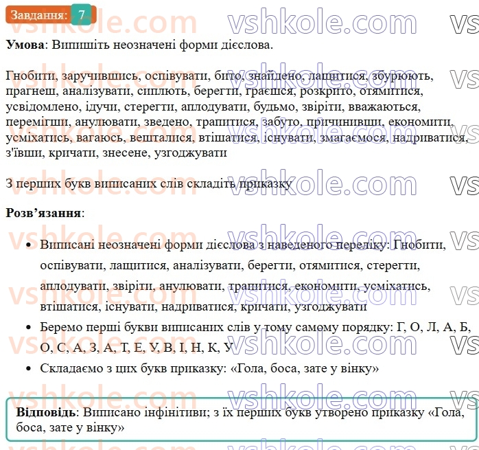 7-ukrayinska-mova-om-avramenko-2024--morfologiya-orfografiya-24-neoznachena-forma-diyeslova-7.jpg