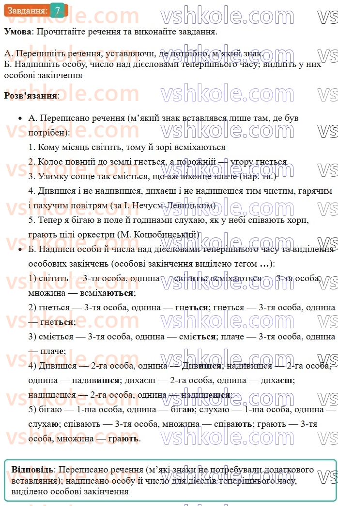 7-ukrayinska-mova-om-avramenko-2024--morfologiya-orfografiya-30-teperishnij-chas-diyesliv-7.jpg