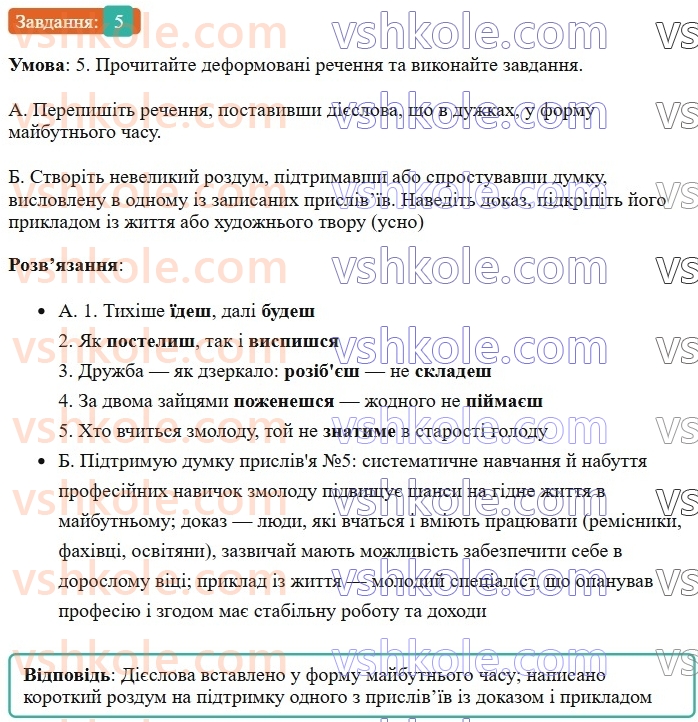 7-ukrayinska-mova-om-avramenko-2024--morfologiya-orfografiya-31-majbutnij-chas-diyesliv-5.jpg