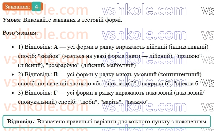 7-ukrayinska-mova-om-avramenko-2024--morfologiya-orfografiya-35-sposib-diyesliv-4.jpg