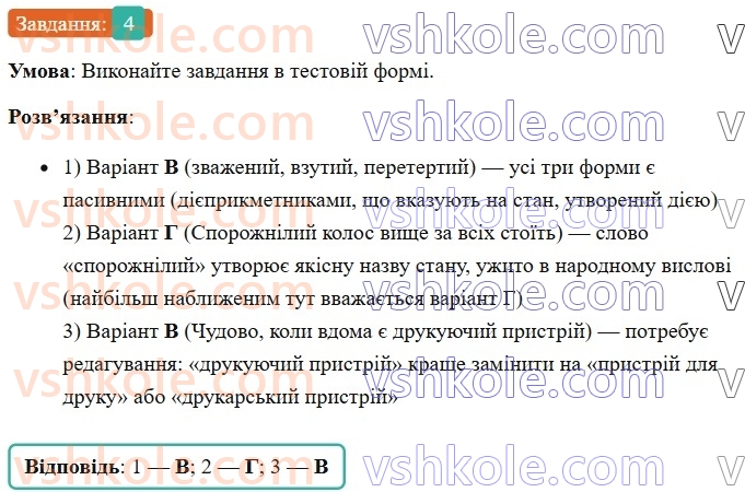 7-ukrayinska-mova-om-avramenko-2024--morfologiya-orfografiya-42-aktivni-j-pasivni-diyeprikmetniki-4.jpg