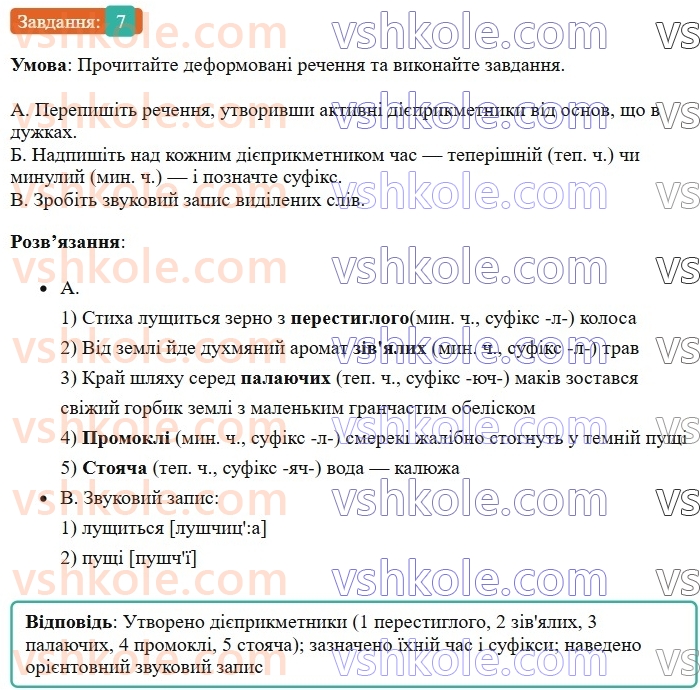 7-ukrayinska-mova-om-avramenko-2024--morfologiya-orfografiya-43-tvorennya-aktivnih-diyeprikmetnikiv-7.jpg