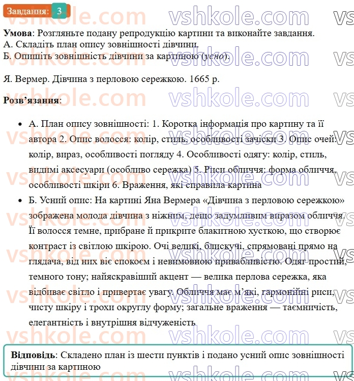 7-ukrayinska-mova-om-avramenko-2024--morfologiya-orfografiya-45-rozvitok-movlennya-osoblivosti-budovi-opisu-zovnishnosti-lyudini-3.jpg