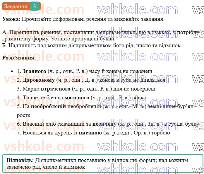 7-ukrayinska-mova-om-avramenko-2024--morfologiya-orfografiya-46-vidminyuvannya-diyeprikmetnikiv-3.jpg