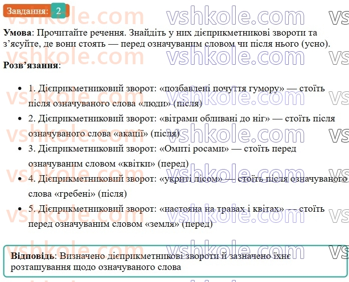 7-ukrayinska-mova-om-avramenko-2024--morfologiya-orfografiya-47-diyeprikmetnikovij-zvorot-rozdilovi-znaki-v-rechennyah-iz-diyeprikmetnikovimi-zvorotami-2.jpg