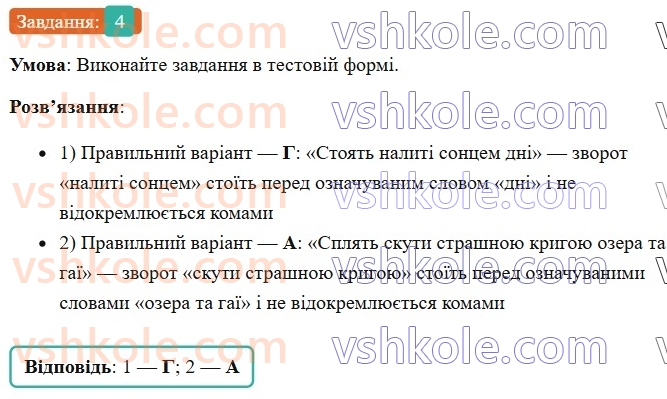 7-ukrayinska-mova-om-avramenko-2024--morfologiya-orfografiya-47-diyeprikmetnikovij-zvorot-rozdilovi-znaki-v-rechennyah-iz-diyeprikmetnikovimi-zvorotami-4.jpg