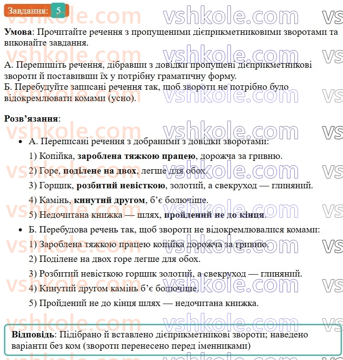 7-ukrayinska-mova-om-avramenko-2024--morfologiya-orfografiya-47-diyeprikmetnikovij-zvorot-rozdilovi-znaki-v-rechennyah-iz-diyeprikmetnikovimi-zvorotami-5.jpg