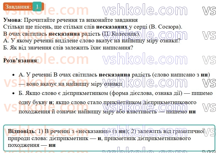 7-ukrayinska-mova-om-avramenko-2024--morfologiya-orfografiya-49-bukva-n-u-diyeprikmetnikah-i-bukvi-nn-u-prikmetnikah-diyeprikmetnikovogo-pohodzhennya-1.jpg