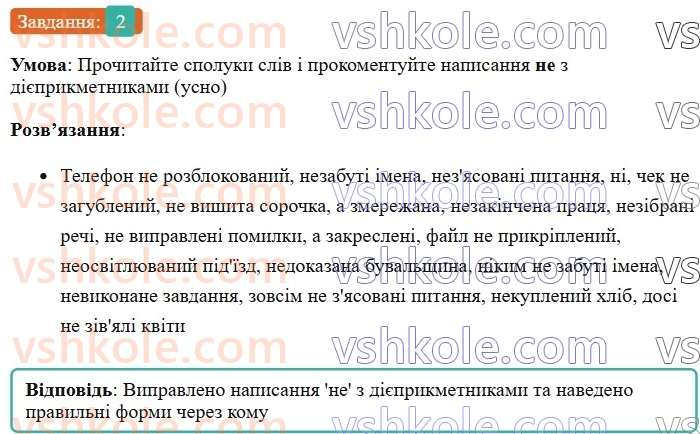 7-ukrayinska-mova-om-avramenko-2024--morfologiya-orfografiya-50-napisannya-ne-z-diyeprikmetnikami-2.jpg