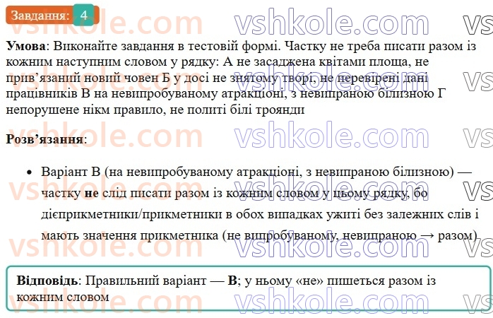 7-ukrayinska-mova-om-avramenko-2024--morfologiya-orfografiya-50-napisannya-ne-z-diyeprikmetnikami-4.jpg