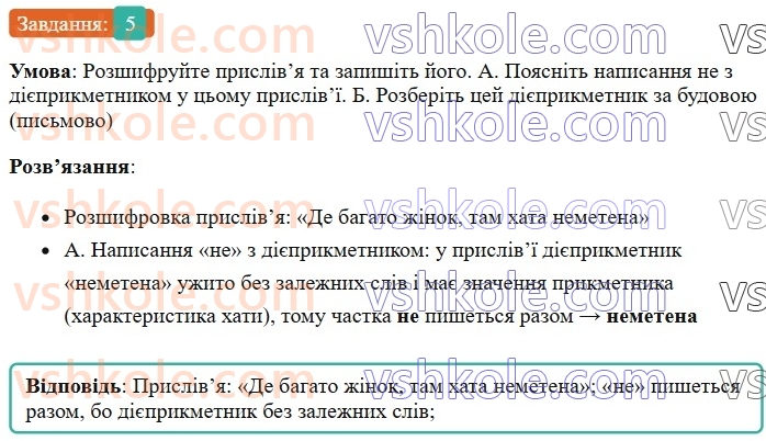 7-ukrayinska-mova-om-avramenko-2024--morfologiya-orfografiya-50-napisannya-ne-z-diyeprikmetnikami-5.jpg