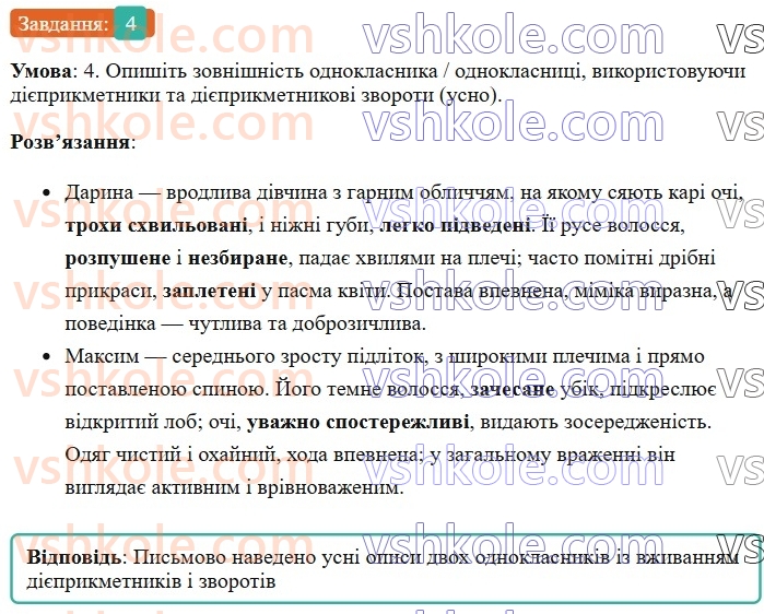 7-ukrayinska-mova-om-avramenko-2024--morfologiya-orfografiya-52-rozvitok-movlennya-pismovij-tvir-opis-zovnishnosti-lyudini-za-kartinoyu-v-hudozhnomu-stili-z-vikoristannyam-diyeprikmetnik4.jpg