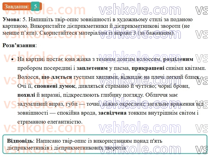 7-ukrayinska-mova-om-avramenko-2024--morfologiya-orfografiya-52-rozvitok-movlennya-pismovij-tvir-opis-zovnishnosti-lyudini-za-kartinoyu-v-hudozhnomu-stili-z-vikoristannyam-diyeprikmetnik5.jpg