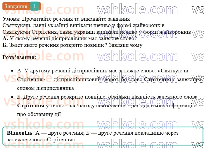7-ukrayinska-mova-om-avramenko-2024--morfologiya-orfografiya-54-diyeprislivnikovij-zvorot-rozdilovi-znaki-v-rechennyah-z-odinichnimi-diyeprislivnikami-ta-diyeprislivnikovimi-zvorotami-1.jpg