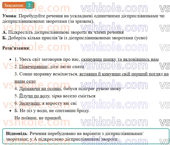 7-ukrayinska-mova-om-avramenko-2024--morfologiya-orfografiya-54-diyeprislivnikovij-zvorot-rozdilovi-znaki-v-rechennyah-z-odinichnimi-diyeprislivnikami-ta-diyeprislivnikovimi-zvorotami-2.jpg