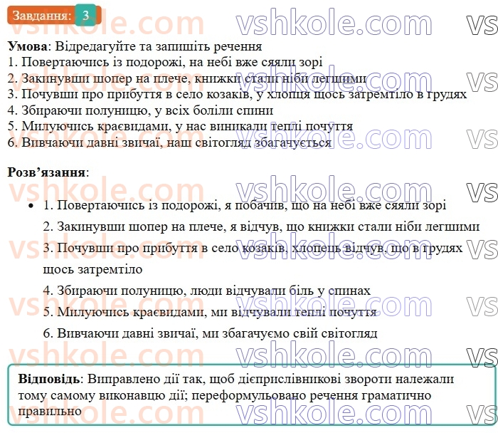 7-ukrayinska-mova-om-avramenko-2024--morfologiya-orfografiya-54-diyeprislivnikovij-zvorot-rozdilovi-znaki-v-rechennyah-z-odinichnimi-diyeprislivnikami-ta-diyeprislivnikovimi-zvorotami-3.jpg