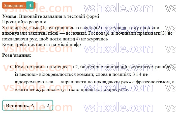 7-ukrayinska-mova-om-avramenko-2024--morfologiya-orfografiya-54-diyeprislivnikovij-zvorot-rozdilovi-znaki-v-rechennyah-z-odinichnimi-diyeprislivnikami-ta-diyeprislivnikovimi-zvorotami-4.jpg